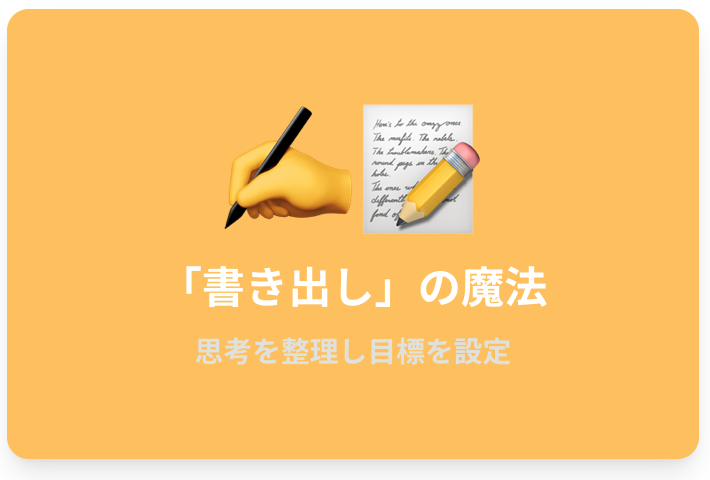 「書き出し」の魔法を使う