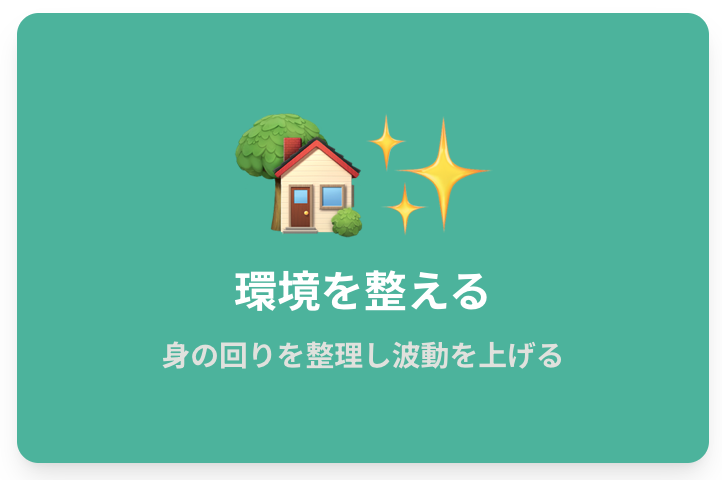 環境を整えて波動を上げる