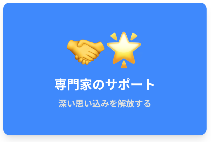 専門家のサポートを受ける
