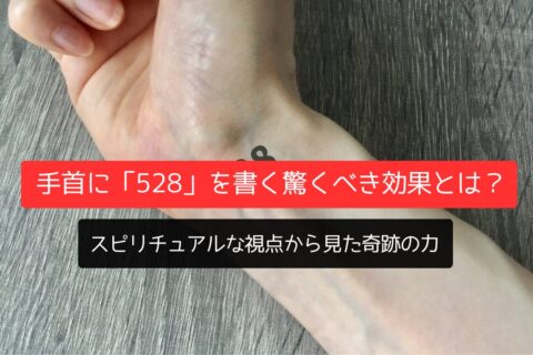 手首に「528」を書く驚くべき効果とは？スピリチュアルな視点から見た奇跡の力