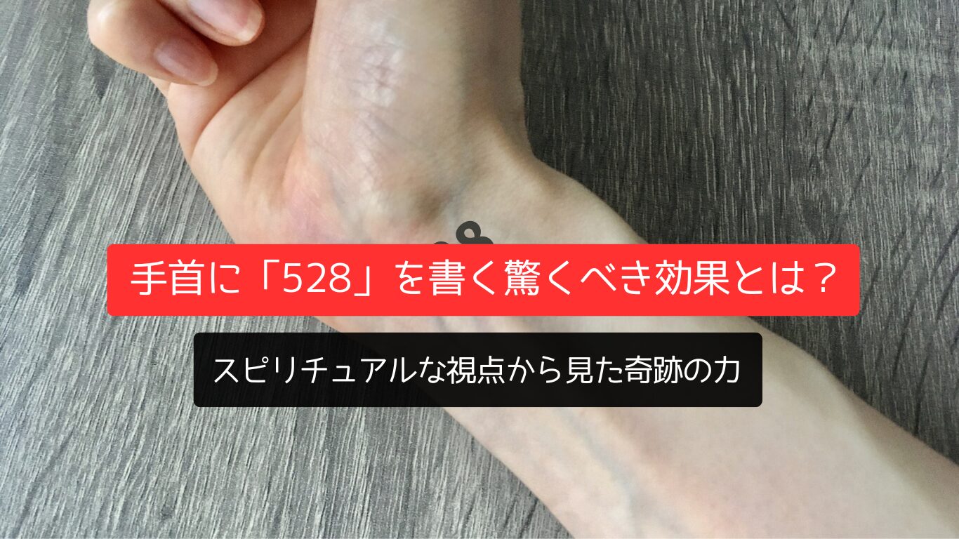 手首に「528」を書く驚くべき効果とは？スピリチュアルな視点から見た奇跡の力
