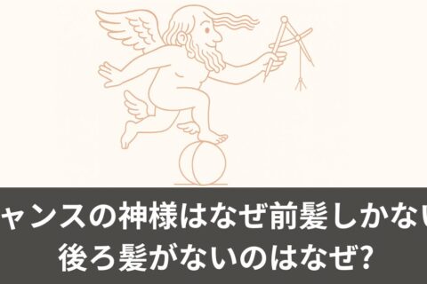 チャンスの神様はなぜ前髪しかない?後ろ髪がないのはなぜ?