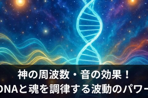 【宇宙の真実】神の周波数・音の効果で人生が激変！DNAと魂を調律する「波動」の超パワー