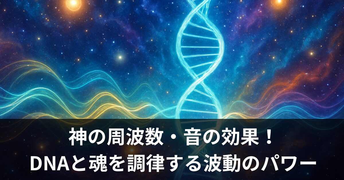 【宇宙の真実】神の周波数・音の効果で人生が激変!DNAと魂を調律する「波動」の超パワー