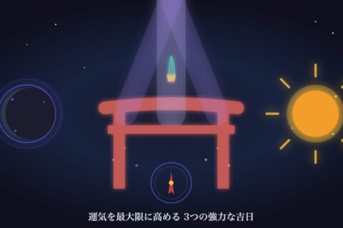 2025年12月の恵方参り！3つの強力な吉日が運気を最大限に高める【冬至・新月・一粒万倍日・天赦日】