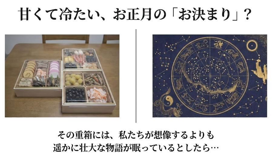 おせち料理の不思議な由来と本当の意味:肥料の話から武士の魂まで、知られざるエピソードで正月の食卓が豊かになる完全ガイド
