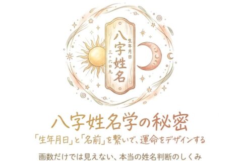 八字姓名学とは何か 生年月日と名前の画数を「同時に」見る鑑定のしくみ