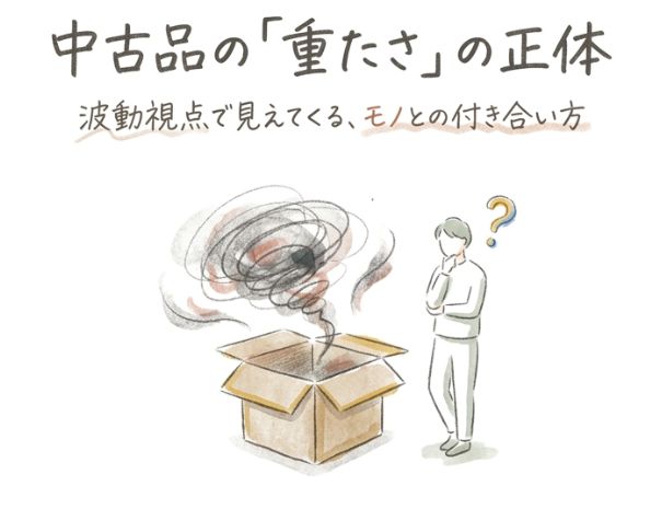 中古品の「重たさ」の正体