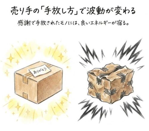 売り手の手放し方で波動が変わる