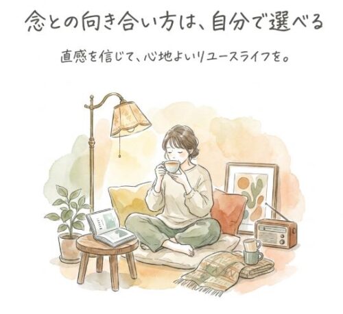 念との向き合い方は、自分で選べる