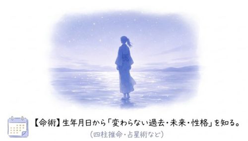 【命術】生年月日・数字から「過去・未来・性格・人生傾向」を知る（四柱推命・占星術など）